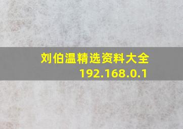 刘伯温精选资料大全 192.168.0.1